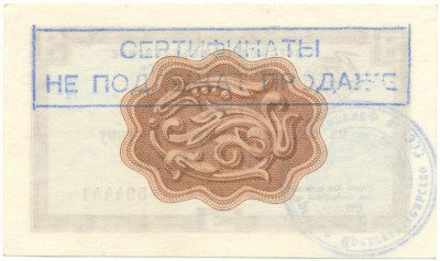 Разменный сертификат на сумму 3 рубля 1968 года Внешпосылторг