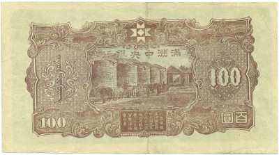 100 юаней 1944 года Маньчжоу-Го