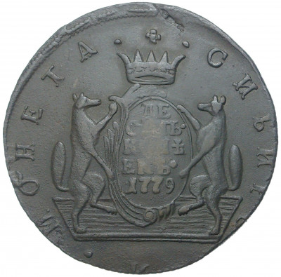 10 копеек 1779 года КМ «Сибирская монета»
