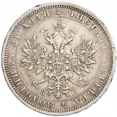 1 рубль 1876 года СПБ НI