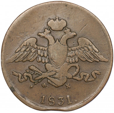 5 копеек 1831 года ЕМ ФХ