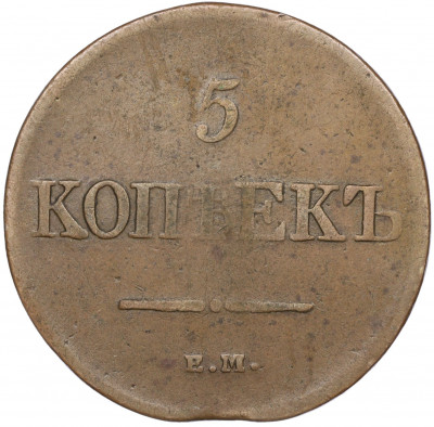5 копеек 1831 года ЕМ ФХ