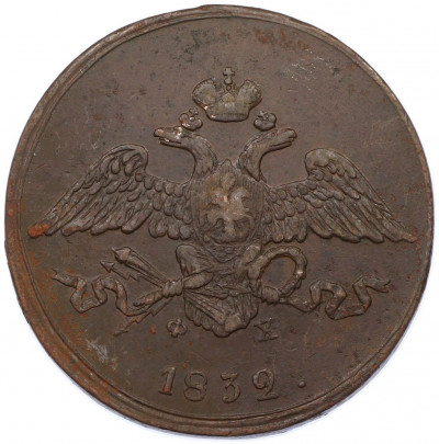 5 копеек 1832 года ЕМ ФХ