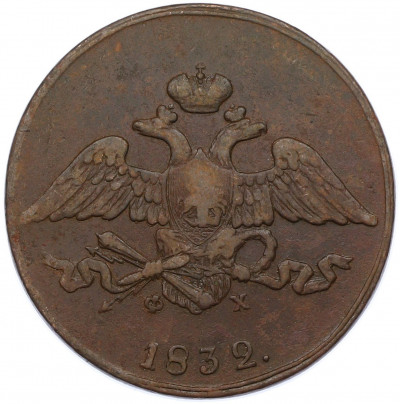 5 копеек 1832 года ЕМ ФХ