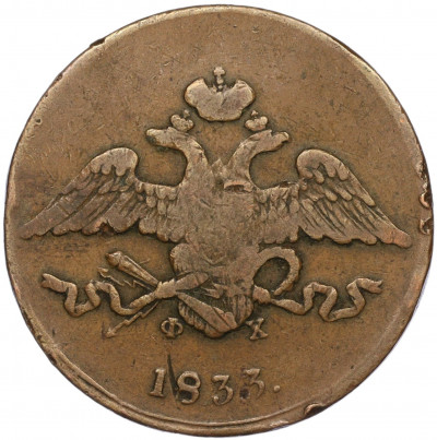 5 копеек 1833 года ЕМ ФХ