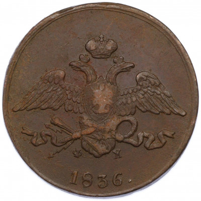 5 копеек 1836 года ЕМ ФХ