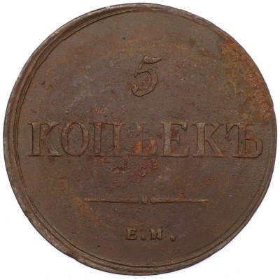 5 копеек 1836 года ЕМ ФХ
