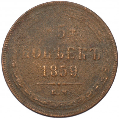 5 копеек 1859 года ЕМ