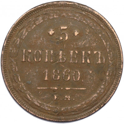 5 копеек 1860 года ЕМ