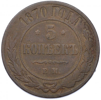 5 копеек 1870 года ЕМ