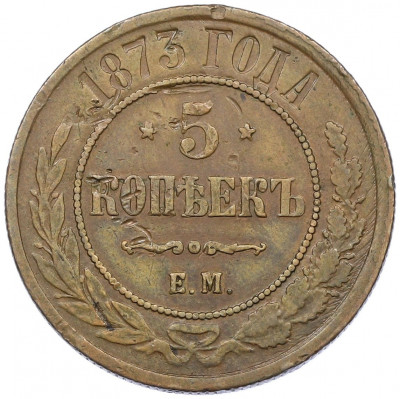 5 копеек 1873 года ЕМ