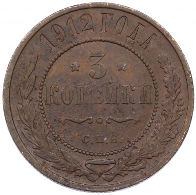 3 копейки 1912 года СПБ