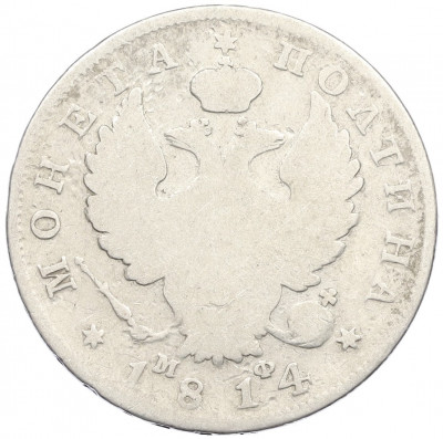 Полтина 1814 года СПБ МФ