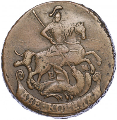 2 копейки 1791 года ЕМ