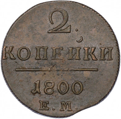 2 копейки 1800 года ЕМ