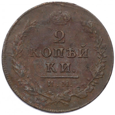 2 копейки 1812 года ИМ ПС
