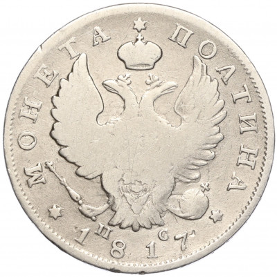 Полтина 1817 года СПБ ПС