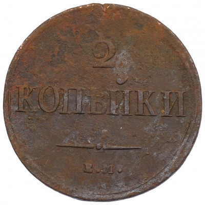 2 копейки 1837 года ЕМ НА