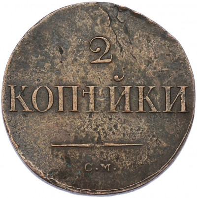 2 копейки 1838 года СМ