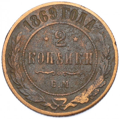 2 копейки 1869 года ЕМ