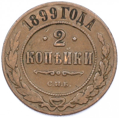 2 копейки 1899 года СПБ