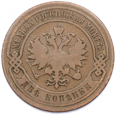 2 копейки 1899 года СПБ