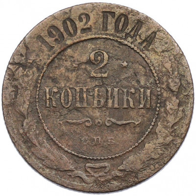 2 копейки 1902 года СПБ