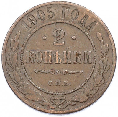 2 копейки 1905 года СПБ