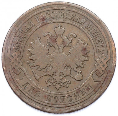 2 копейки 1905 года СПБ