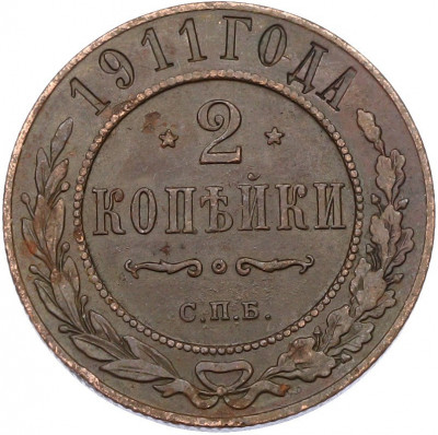 2 копейки 1911 года СПБ