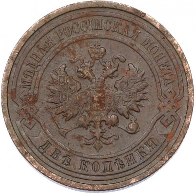 2 копейки 1911 года СПБ