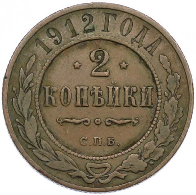 2 копейки 1912 года СПБ