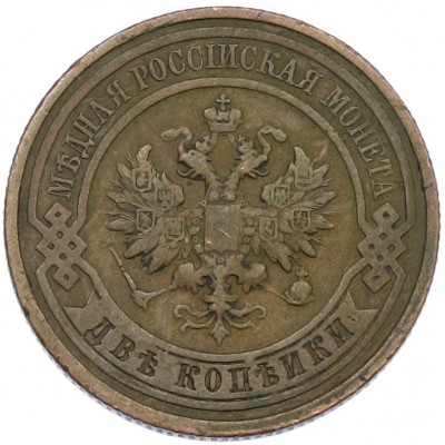 2 копейки 1912 года СПБ