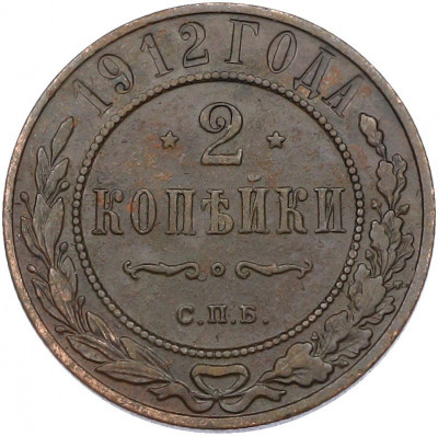 2 копейки 1912 года СПБ
