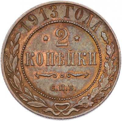 2 копейки 1913 года СПБ