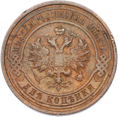 2 копейки 1913 года СПБ