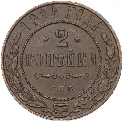2 копейки 1914 года СПБ