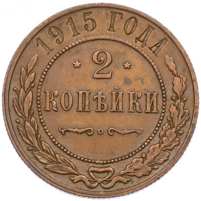2 копейки 1915 года