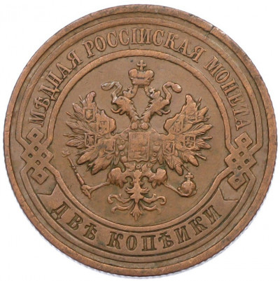 2 копейки 1915 года