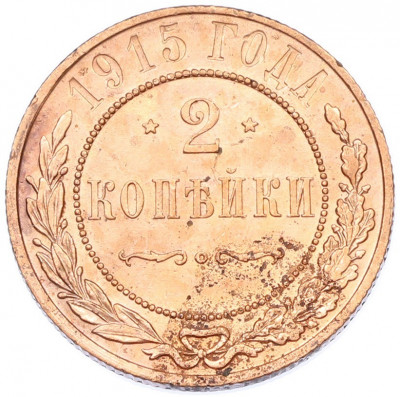 2 копейки 1915 года СПБ