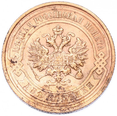 2 копейки 1915 года СПБ