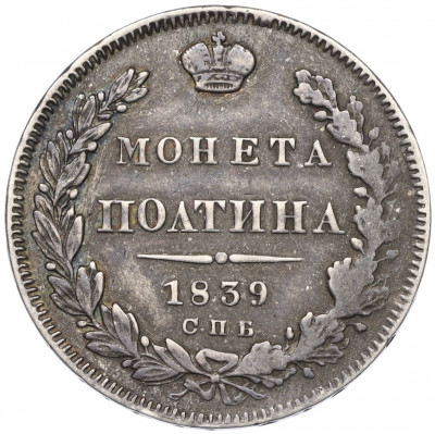 Полтина 1839 года СПБ НГ