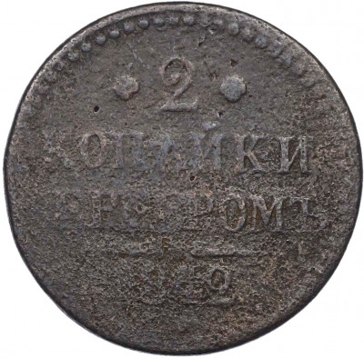 2 копейки серебром 1842 года