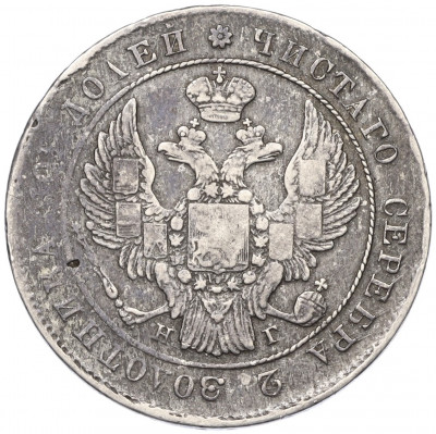 Полтина 1839 года СПБ НГ