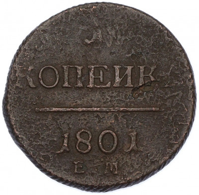 1 копейка 1801 года ЕМ