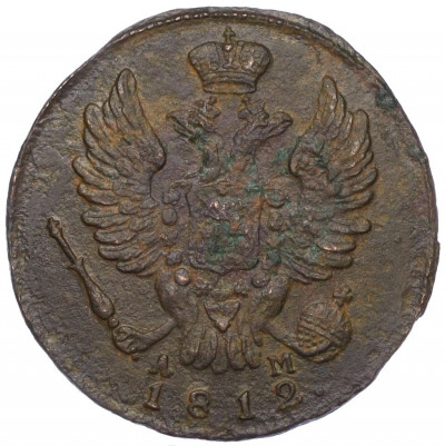 1 копейка 1812 года КМ АМ