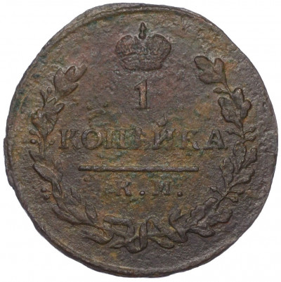 1 копейка 1812 года КМ АМ