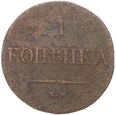 1 копейка 1838 года ЕМ НА