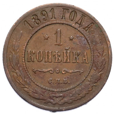 1 копейка 1891 года СПБ