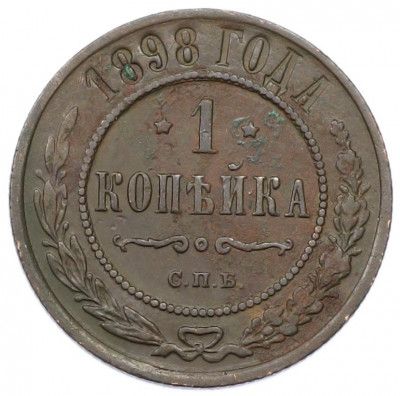 1 копейка 1898 года СПБ